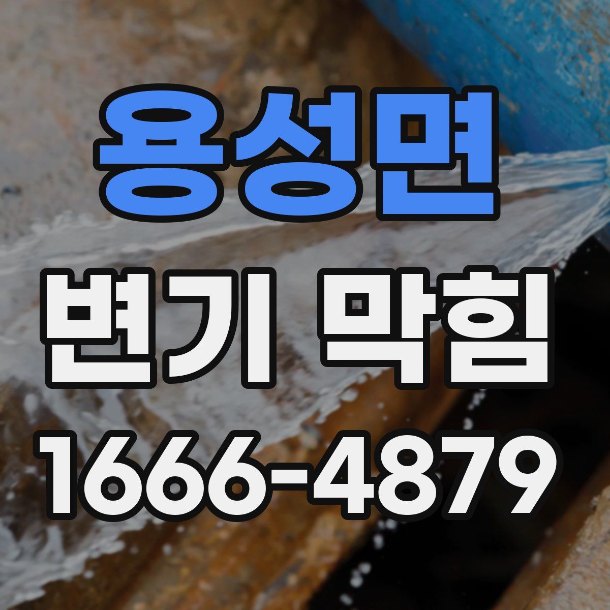 용성면 변기 막힘