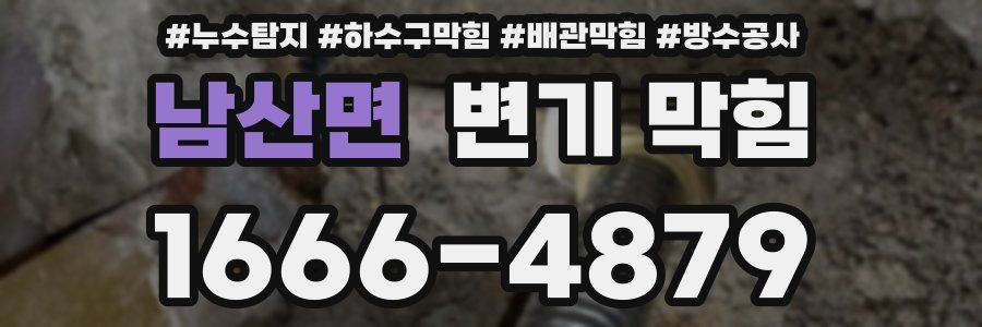 남산면 변기 막힘