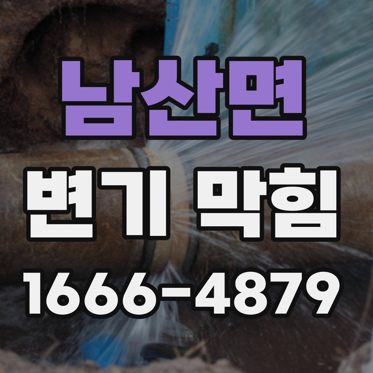 남산면 변기 막힘