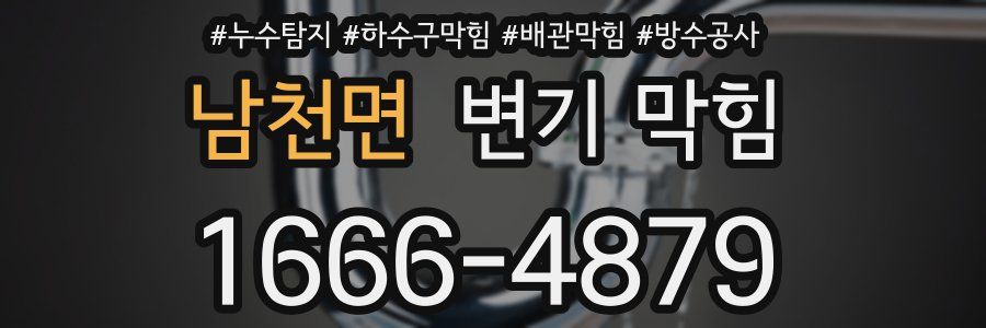 남천면 변기 막힘