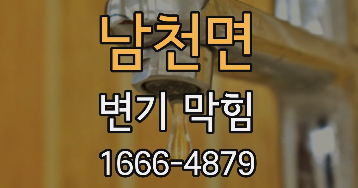남천면 변기 막힘