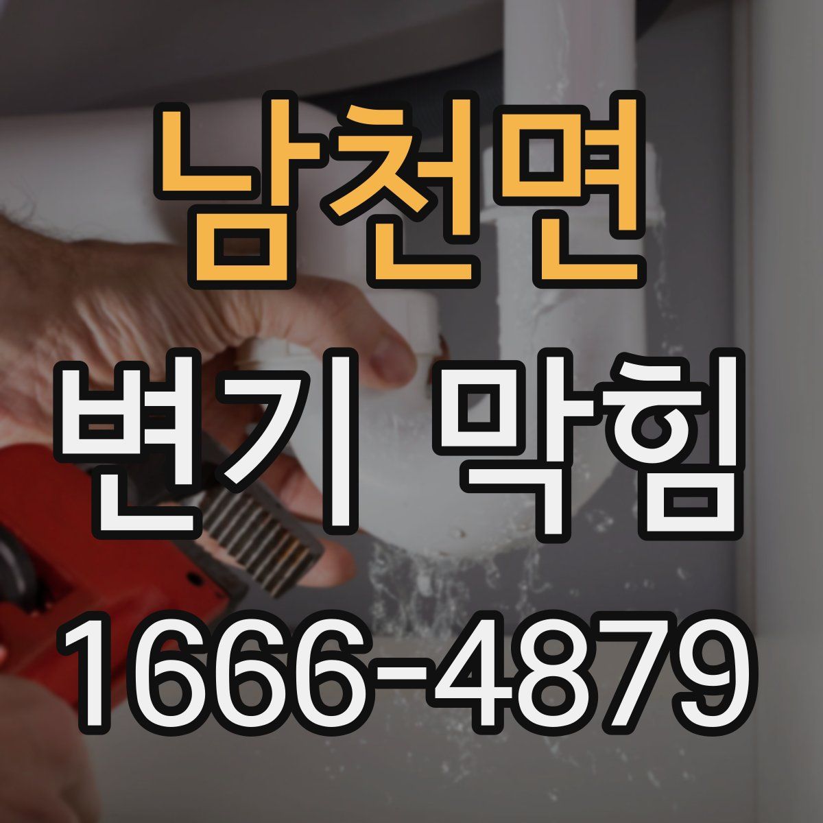 남천면 변기 막힘
