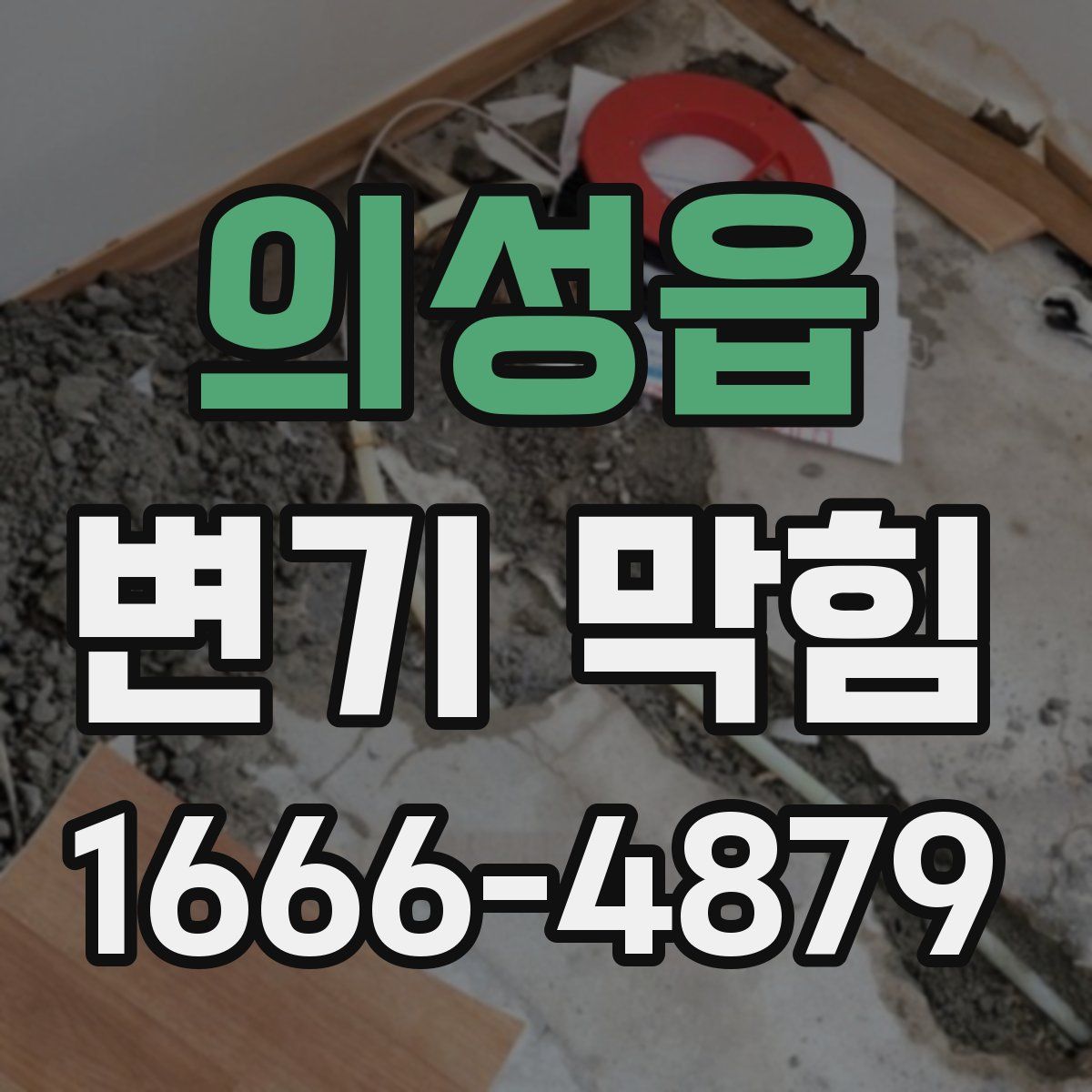 의성읍 변기 막힘