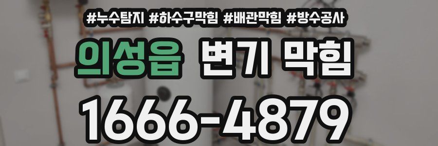 의성읍 변기 막힘