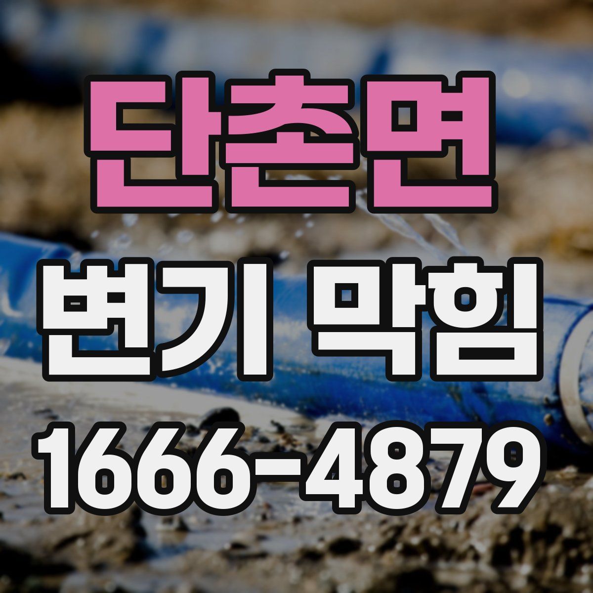단촌면 변기 막힘