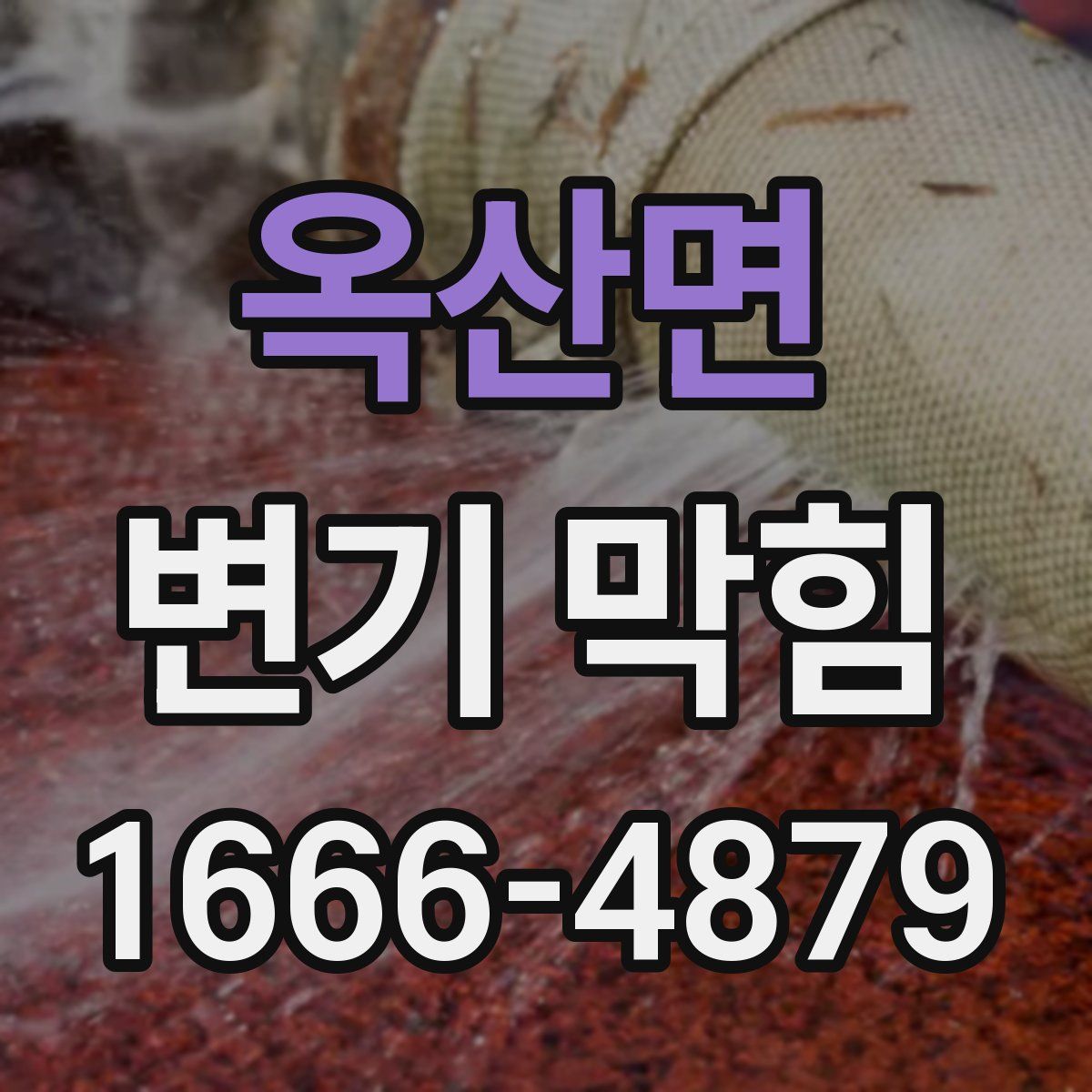옥산면 변기 막힘