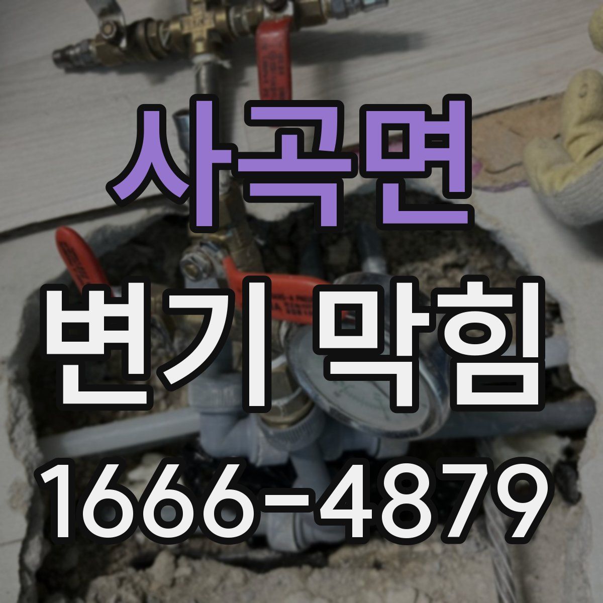 사곡면 변기 막힘