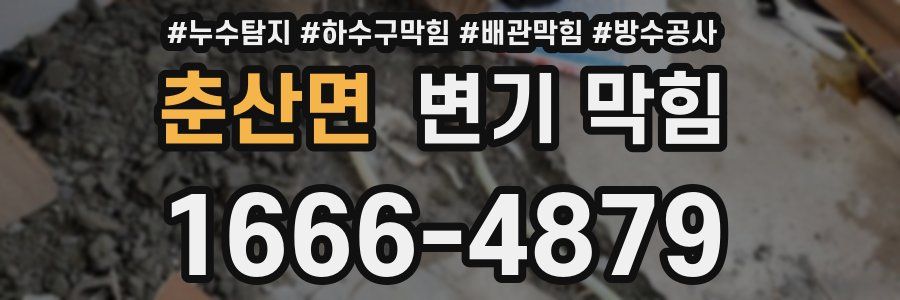 춘산면 변기 막힘
