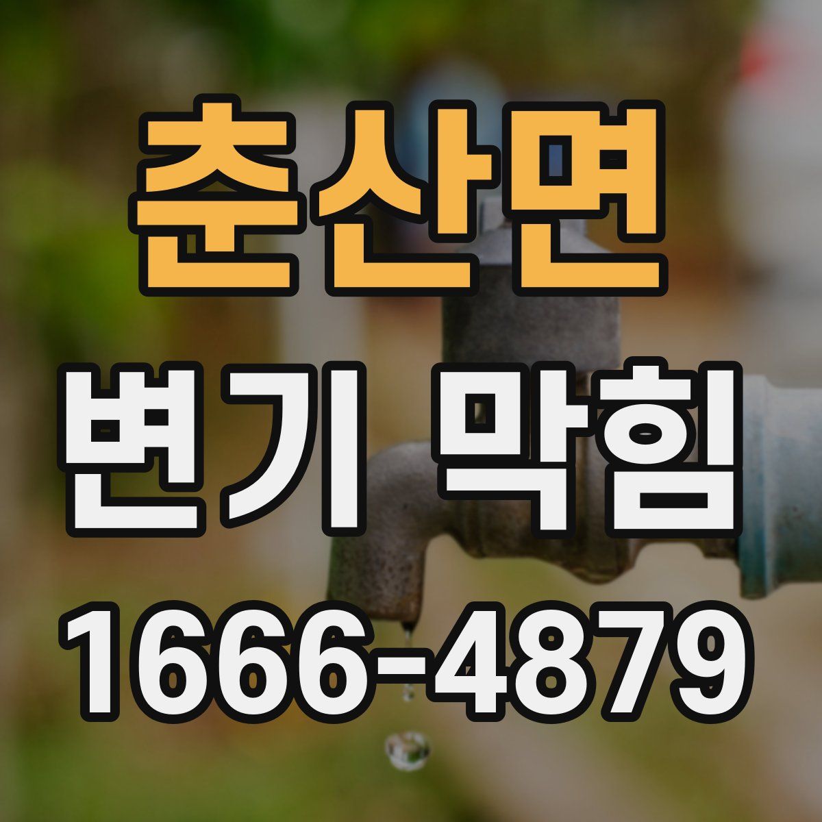 춘산면 변기 막힘