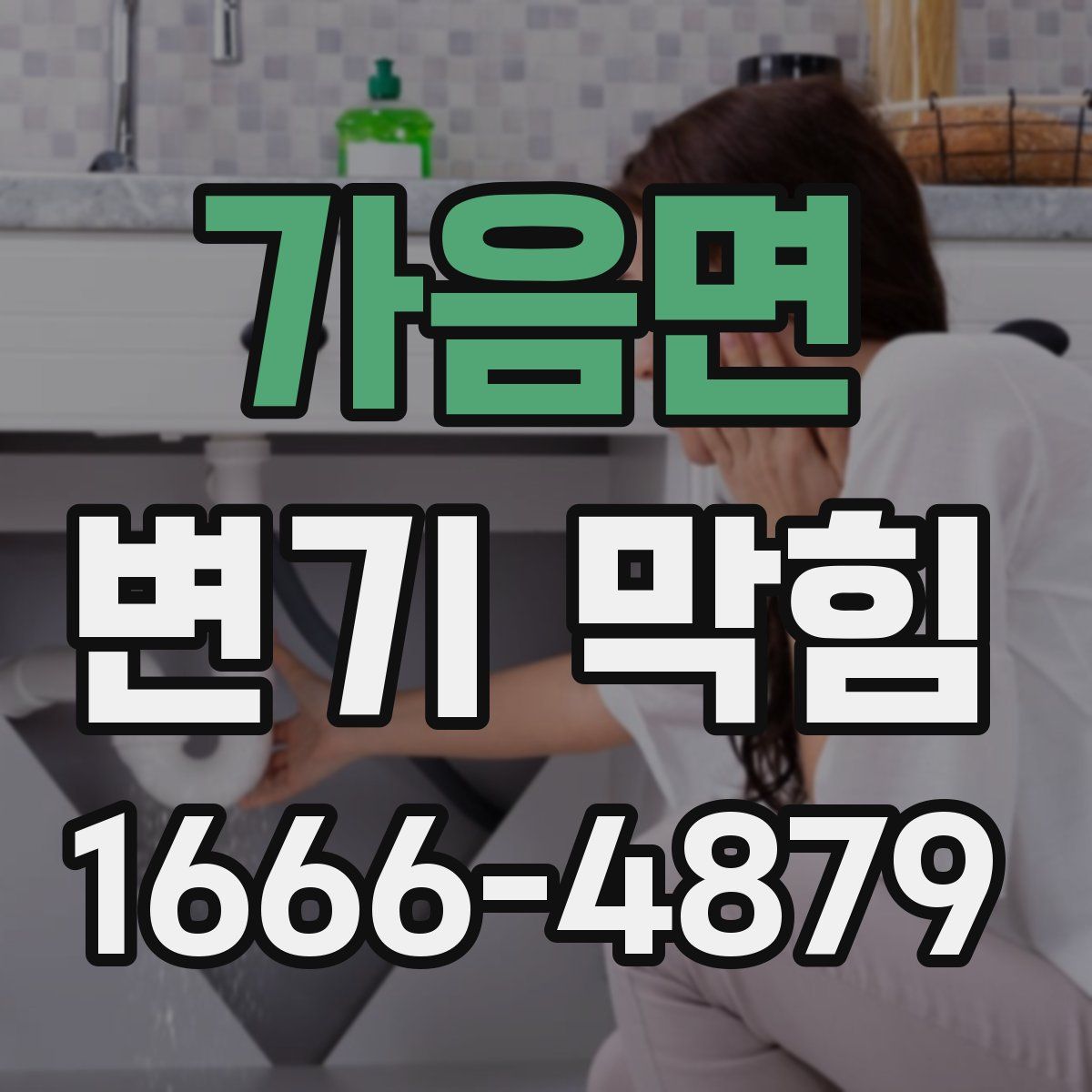 가음면 변기 막힘