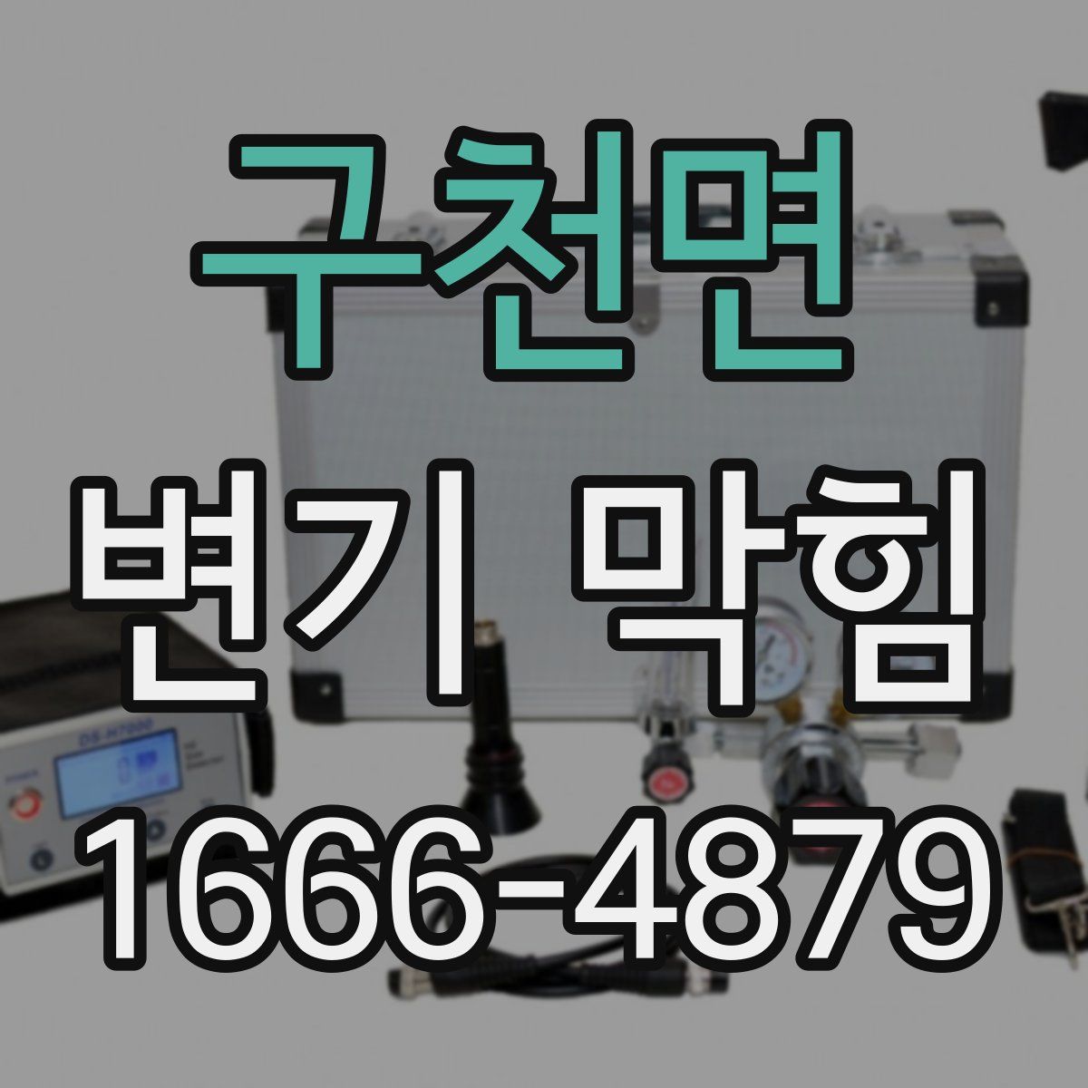 구천면 변기 막힘
