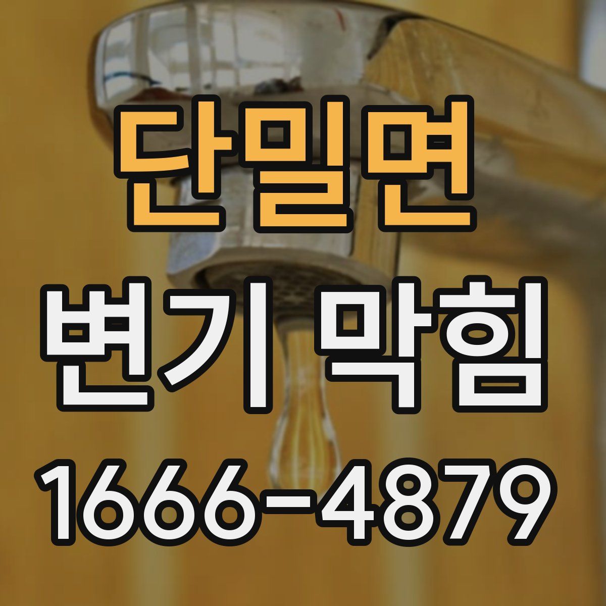 단밀면 변기 막힘