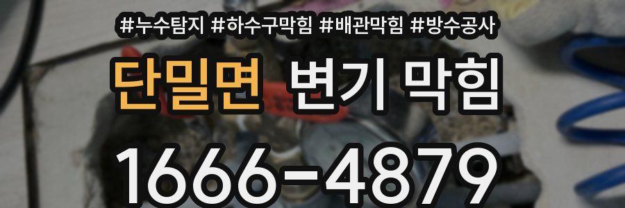 단밀면 변기 막힘