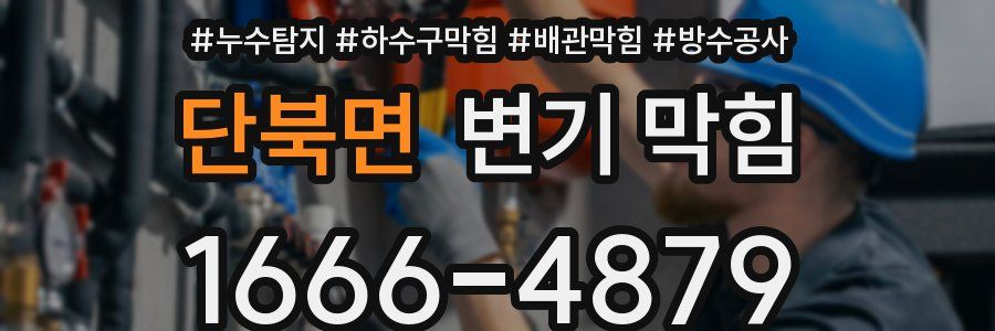 단북면 변기 막힘