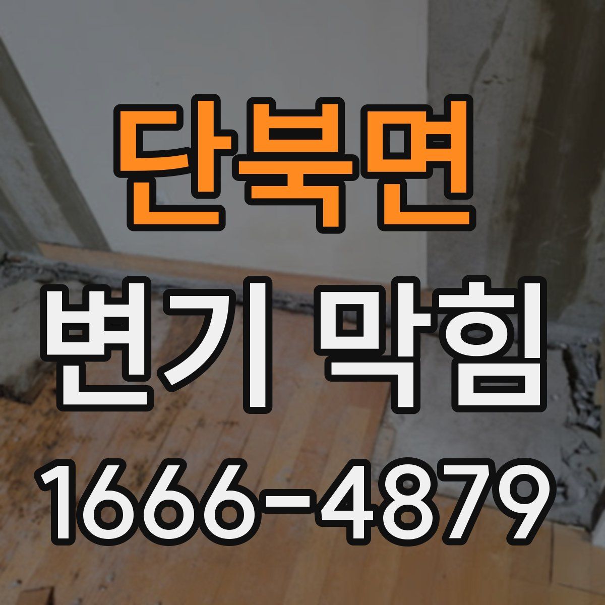 단북면 변기 막힘