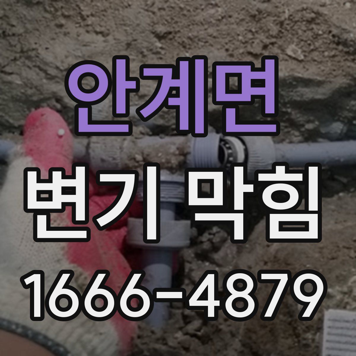안계면 변기 막힘