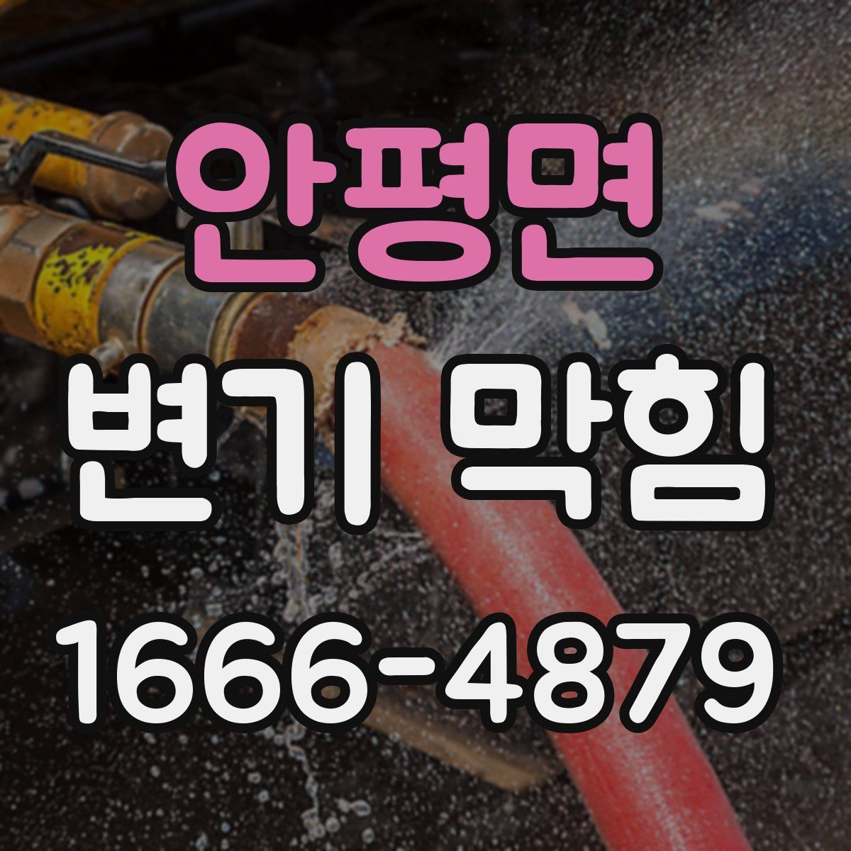 안평면 변기 막힘