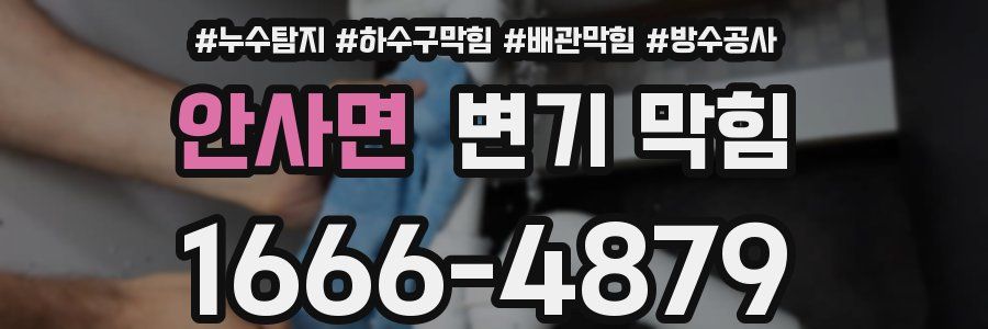 안사면 변기 막힘