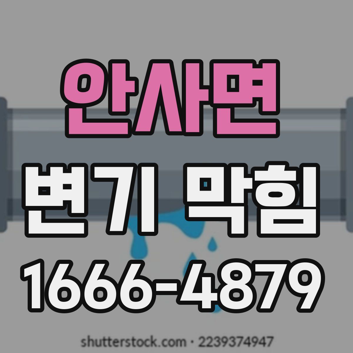 안사면 변기 막힘