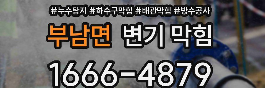 부남면 변기 막힘