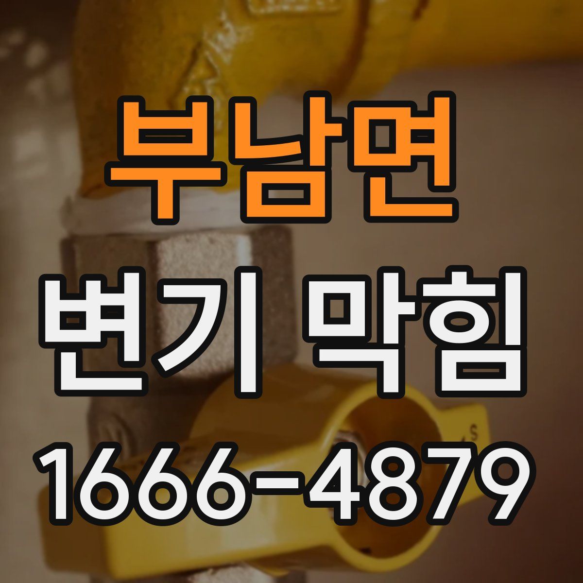 부남면 변기 막힘