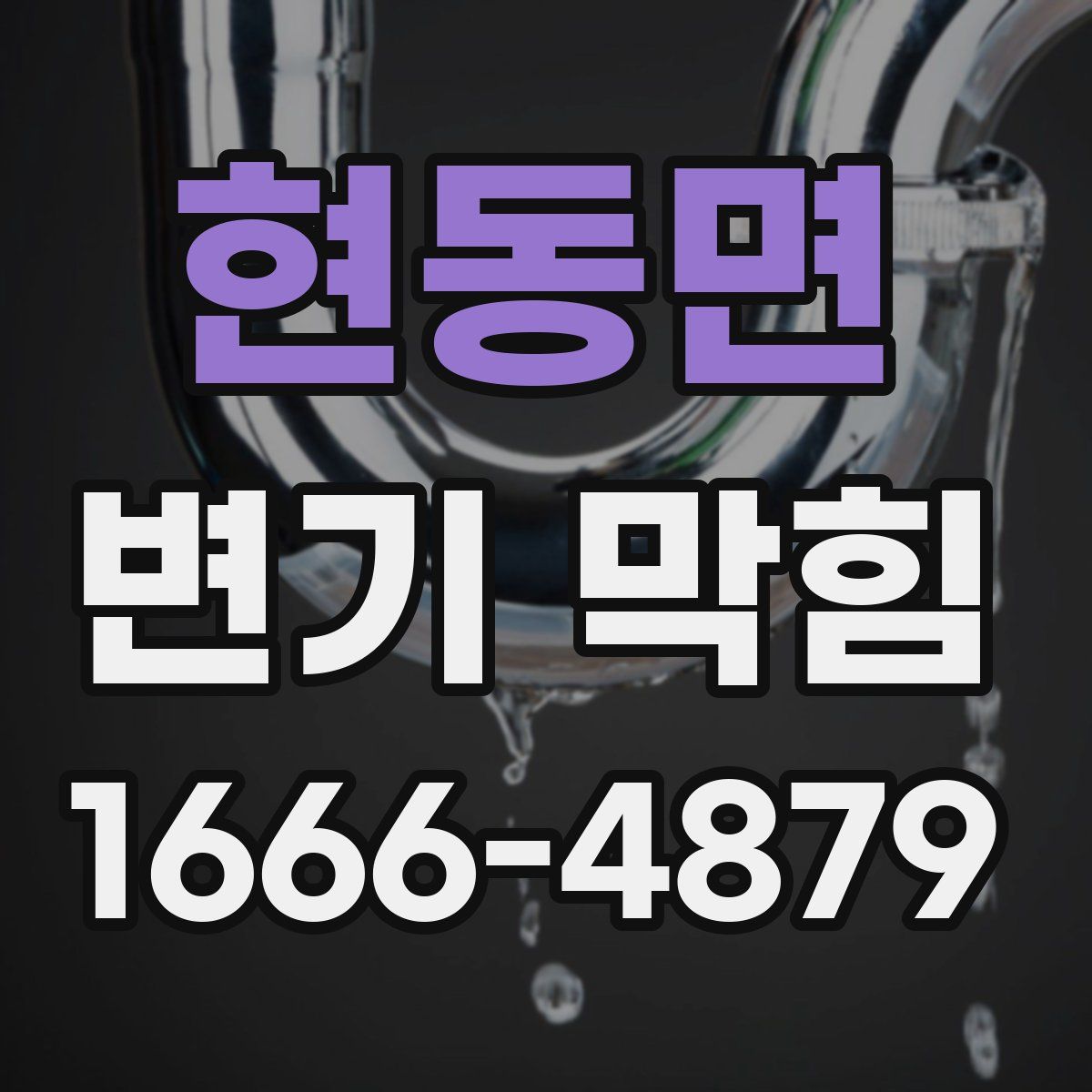 현동면 변기 막힘