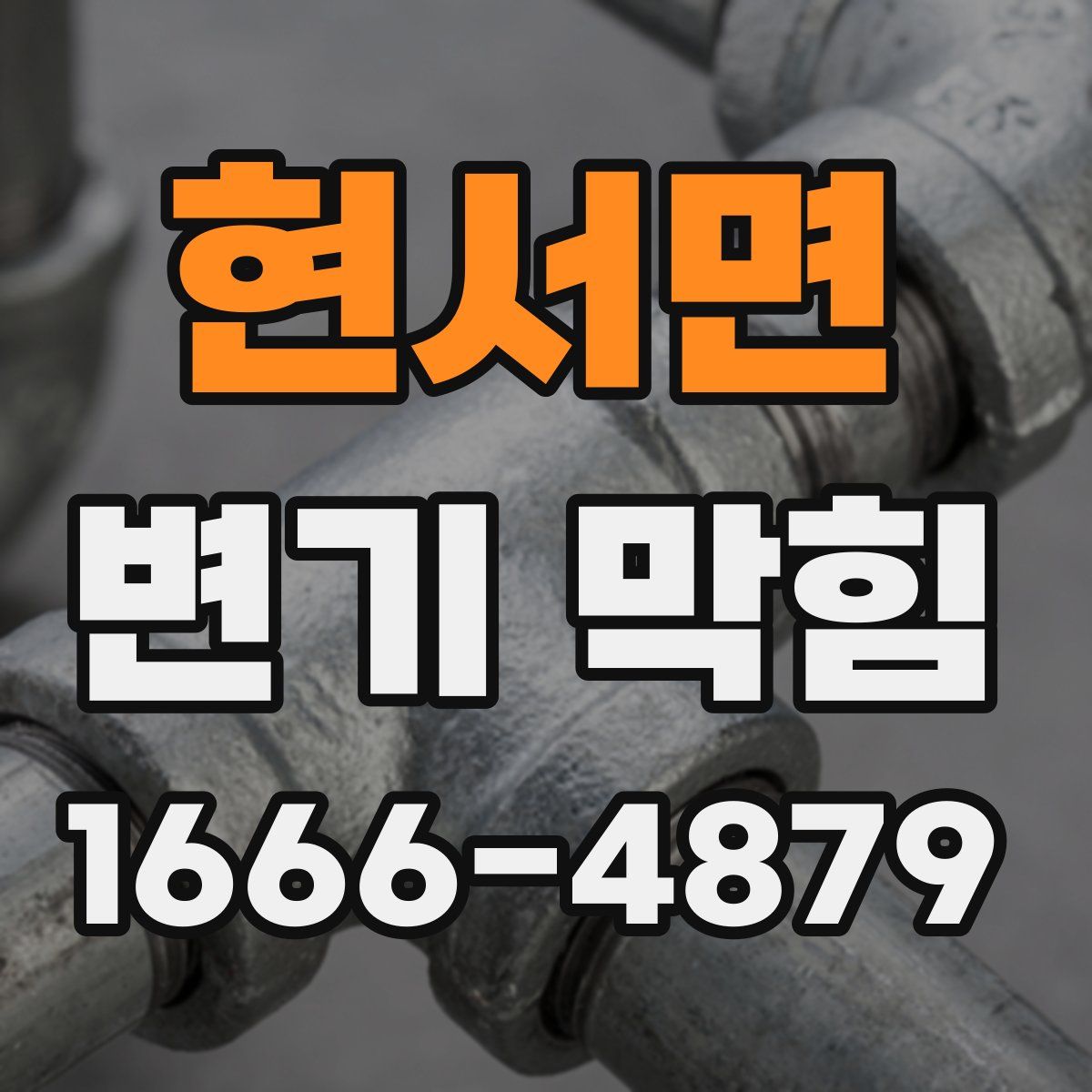현서면 변기 막힘