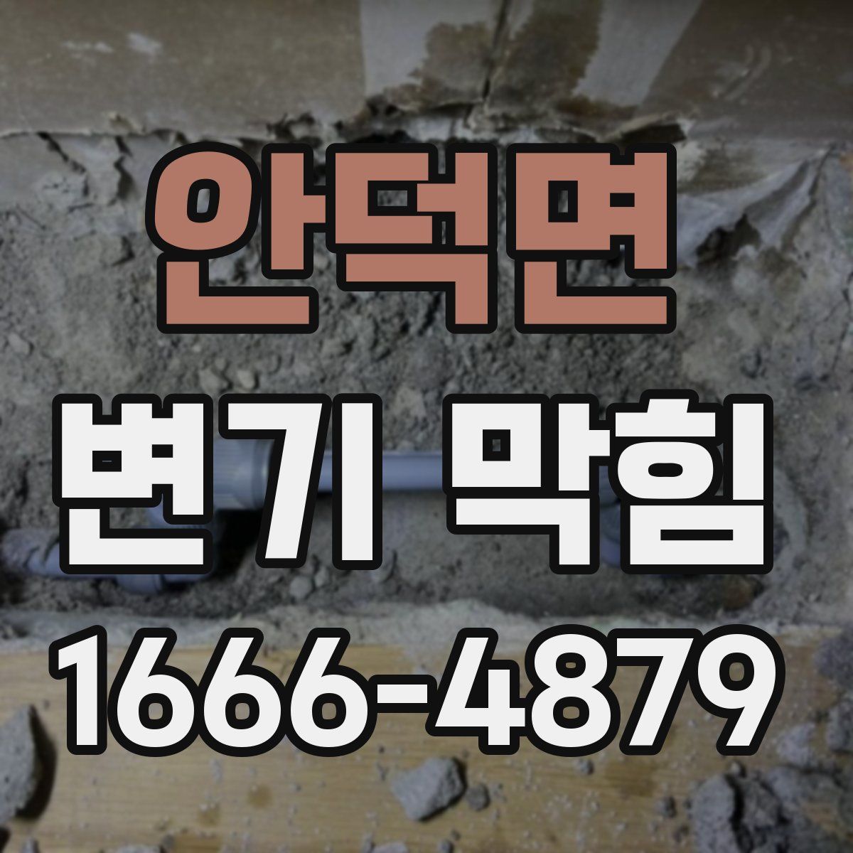 안덕면 변기 막힘
