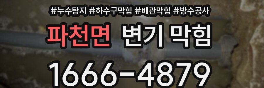 파천면 변기 막힘