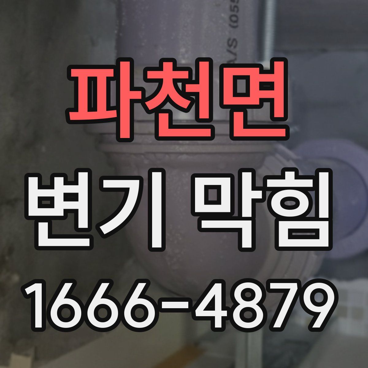 파천면 변기 막힘