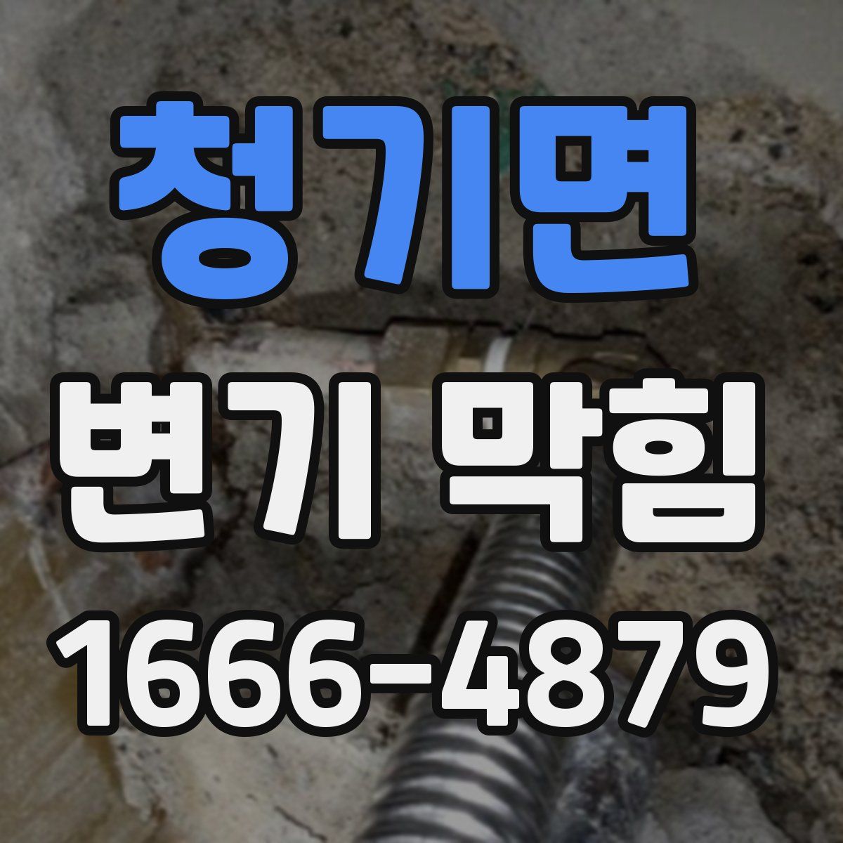 청기면 변기 막힘