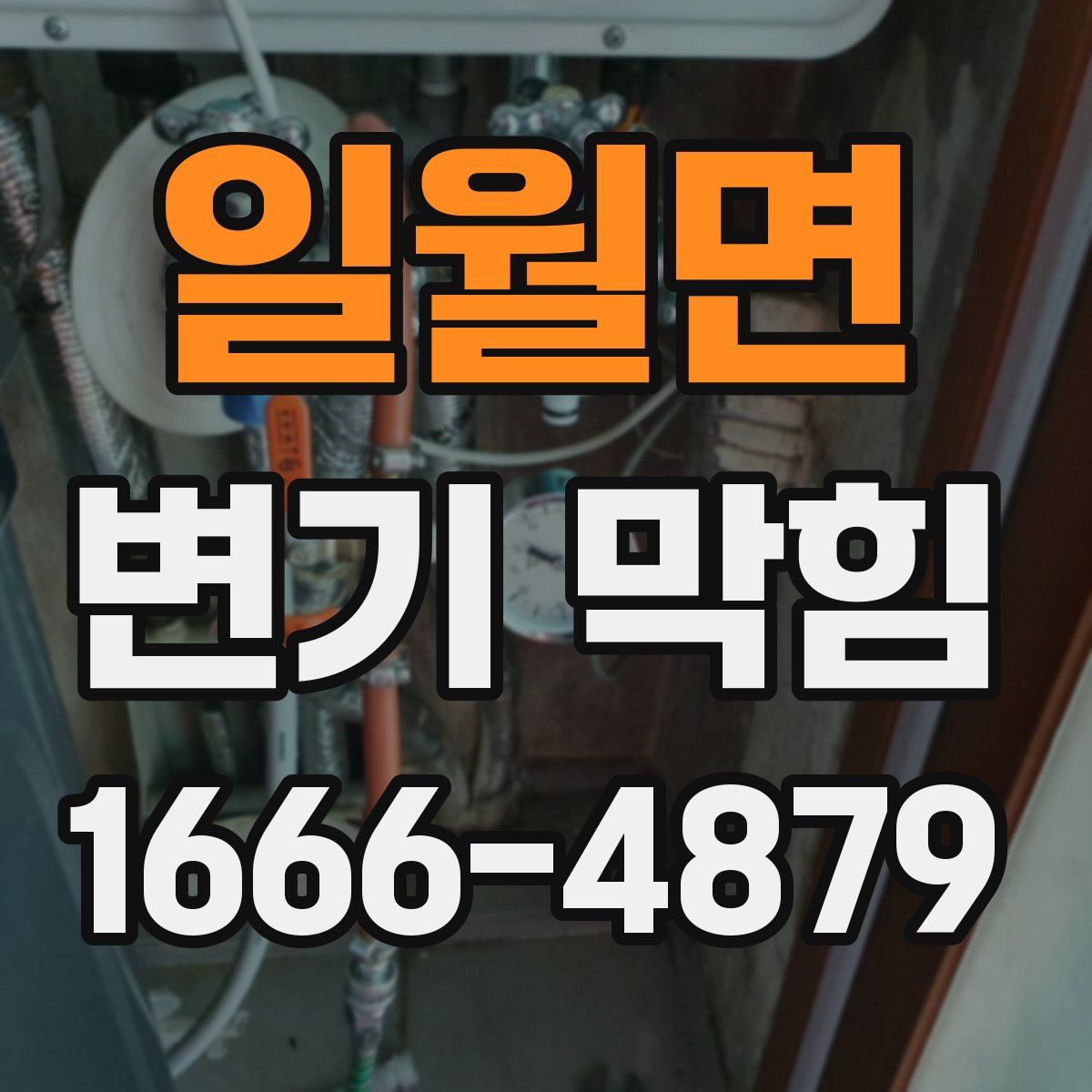 일월면 변기 막힘