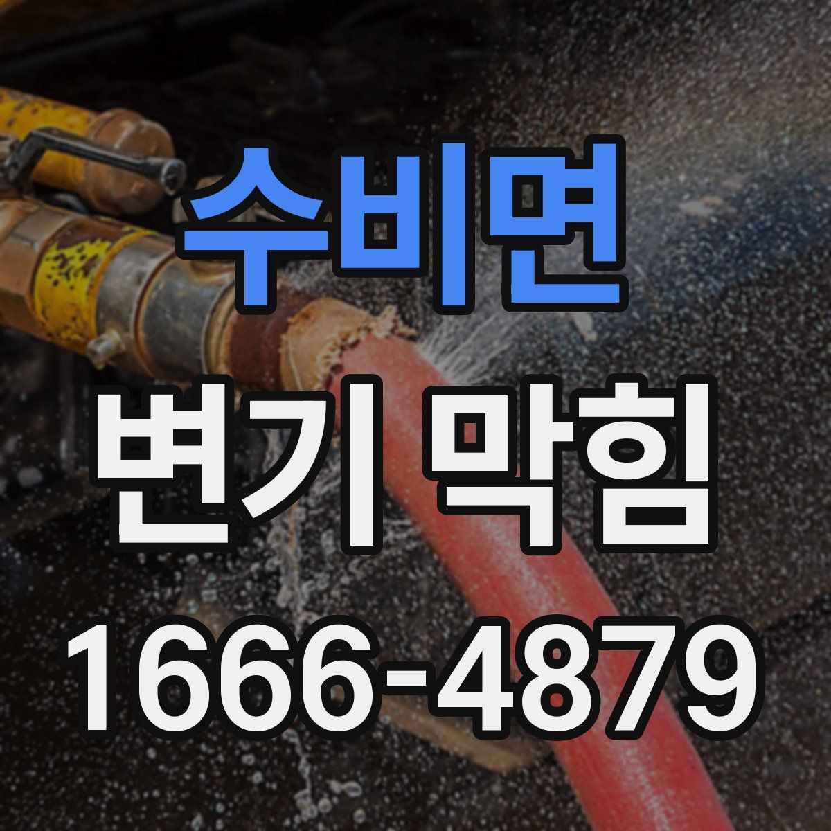 수비면 변기 막힘