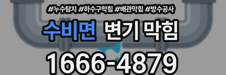 수비면 변기 막힘