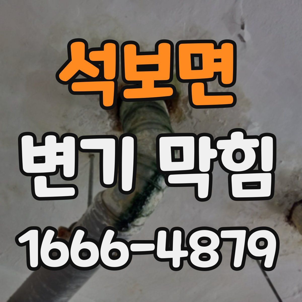 석보면 변기 막힘
