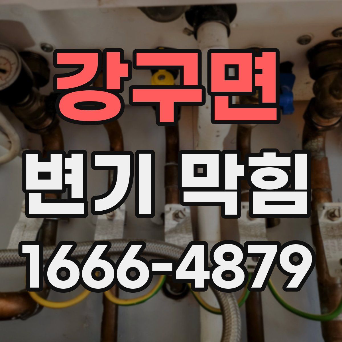 강구면 변기 막힘