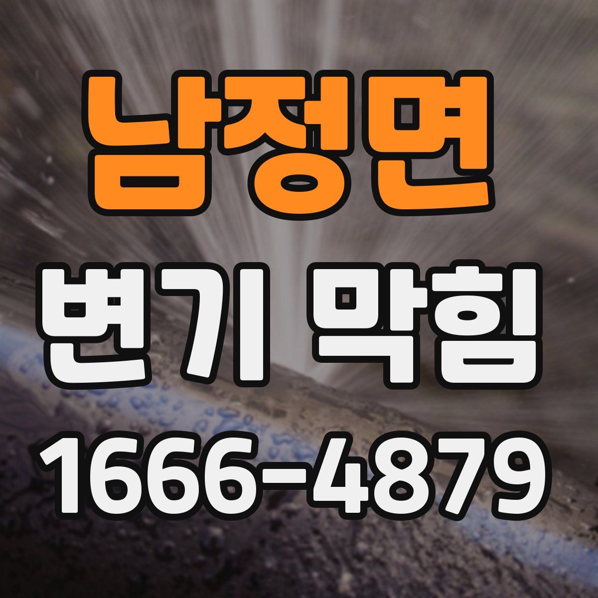 남정면 변기 막힘