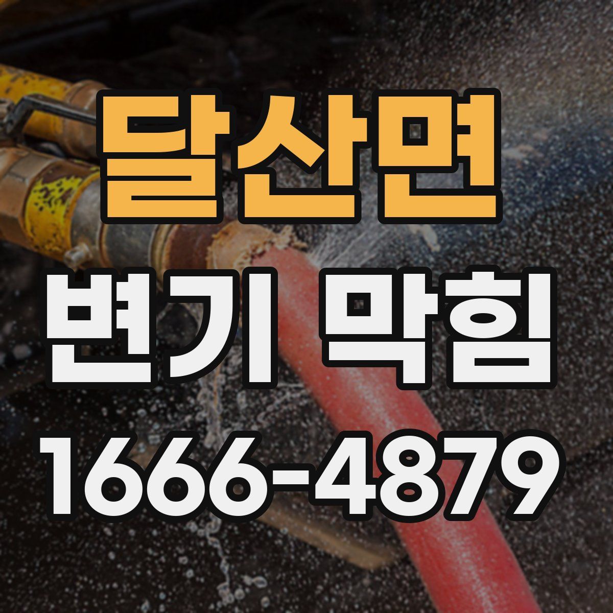 달산면 변기 막힘