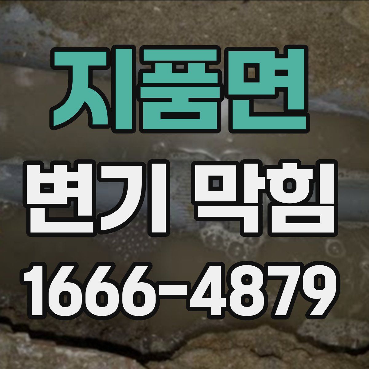 지품면 변기 막힘