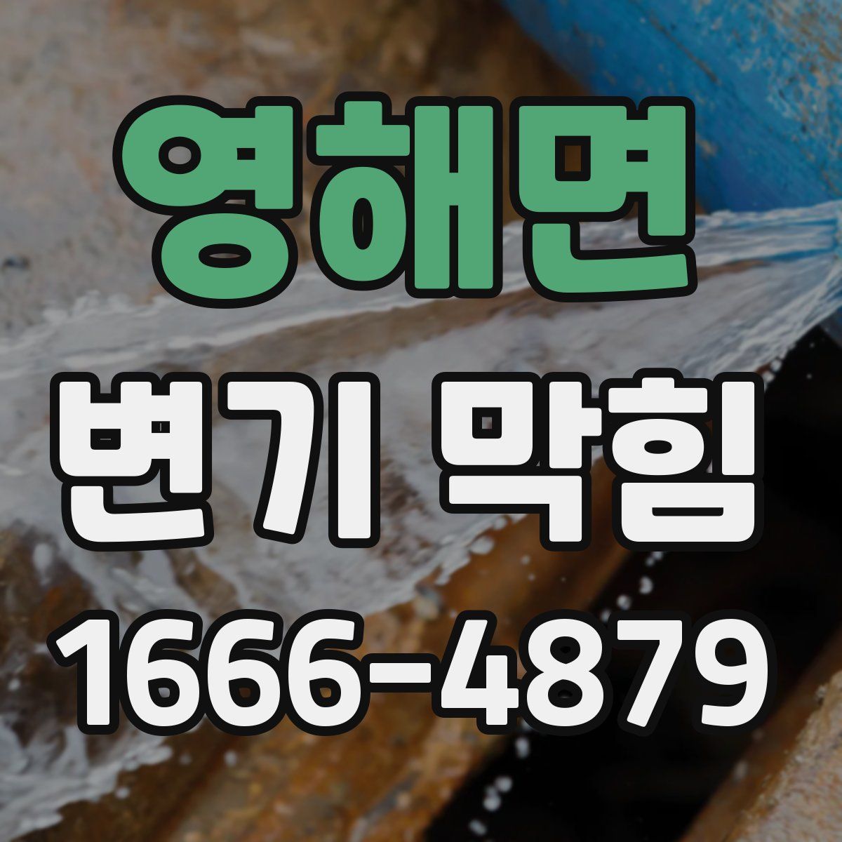 영해면 변기 막힘