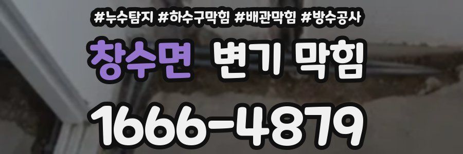 창수면 변기 막힘