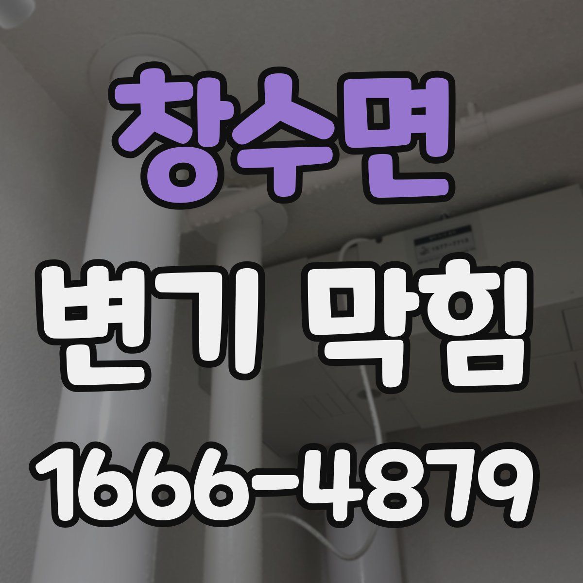 창수면 변기 막힘