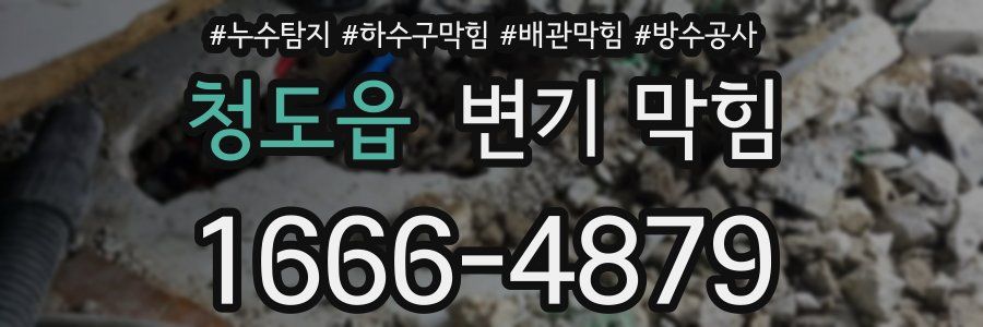 청도읍 변기 막힘