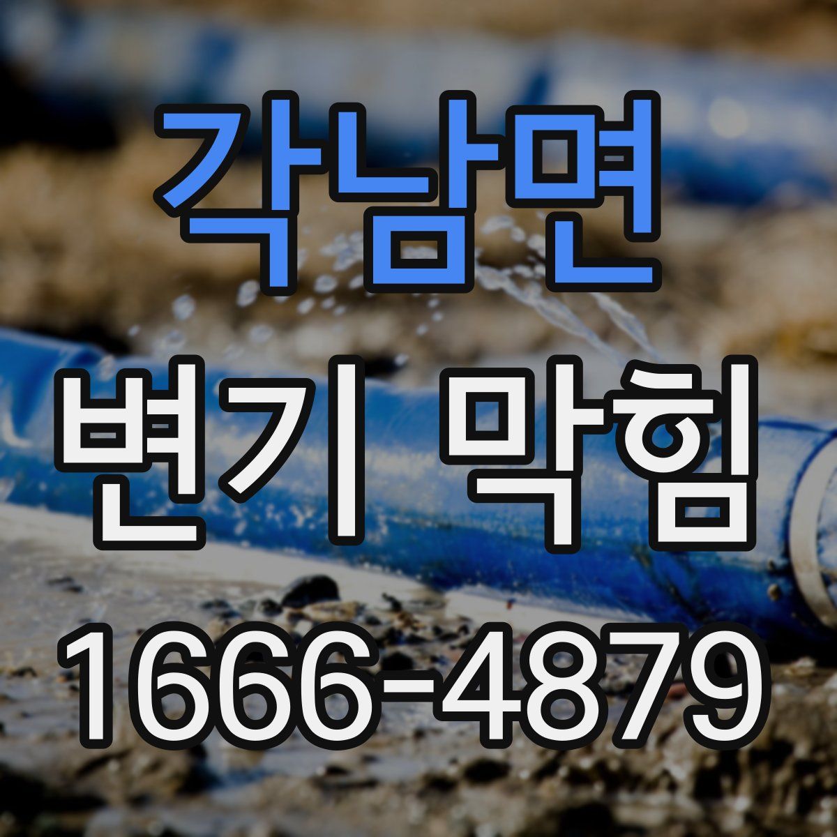 각남면 변기 막힘