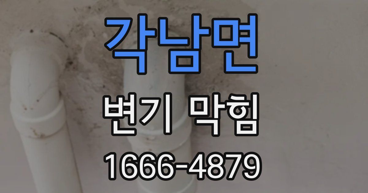 각남면 변기 막힘