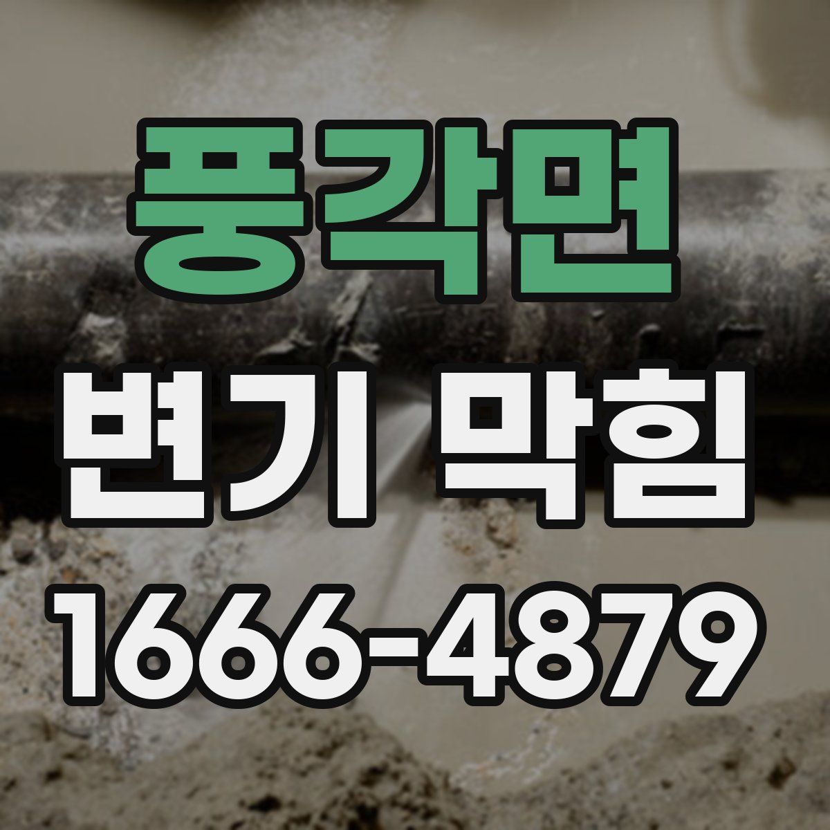 풍각면 변기 막힘