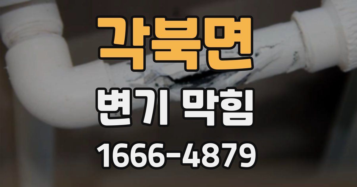 각북면 변기 막힘
