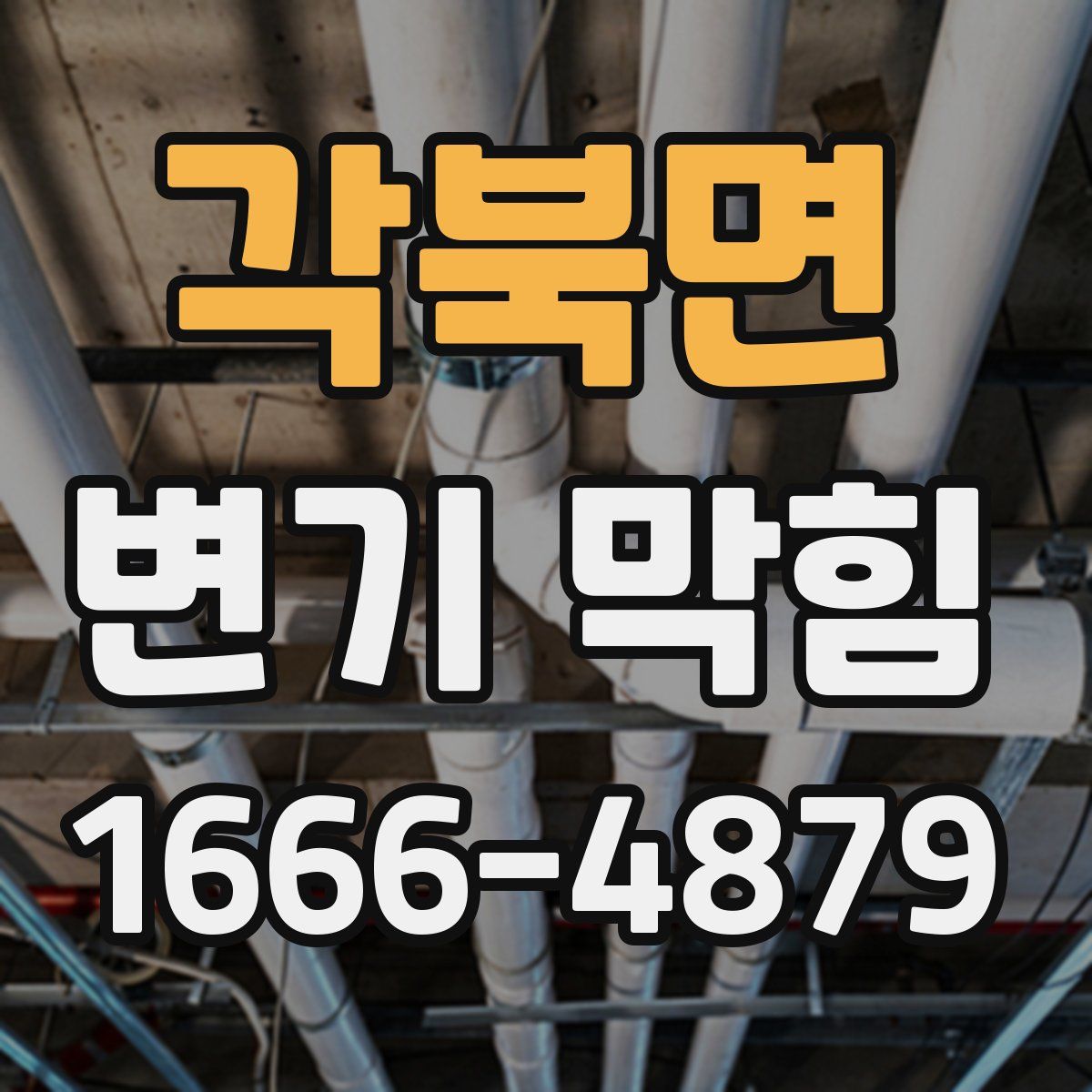 각북면 변기 막힘