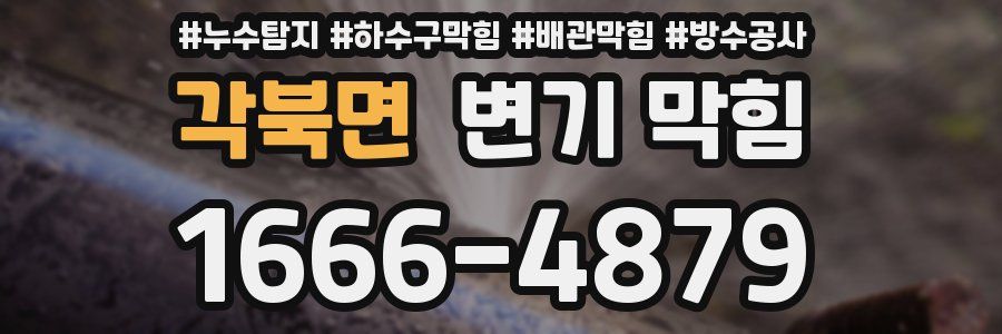 각북면 변기 막힘