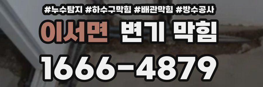 이서면 변기 막힘